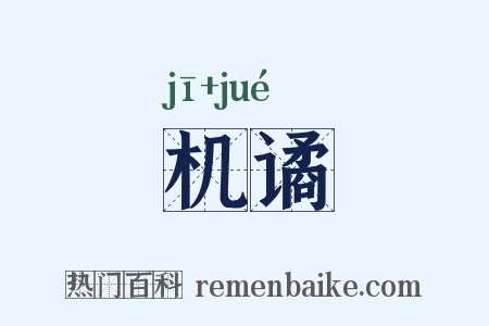 机谲是什么意思的图片